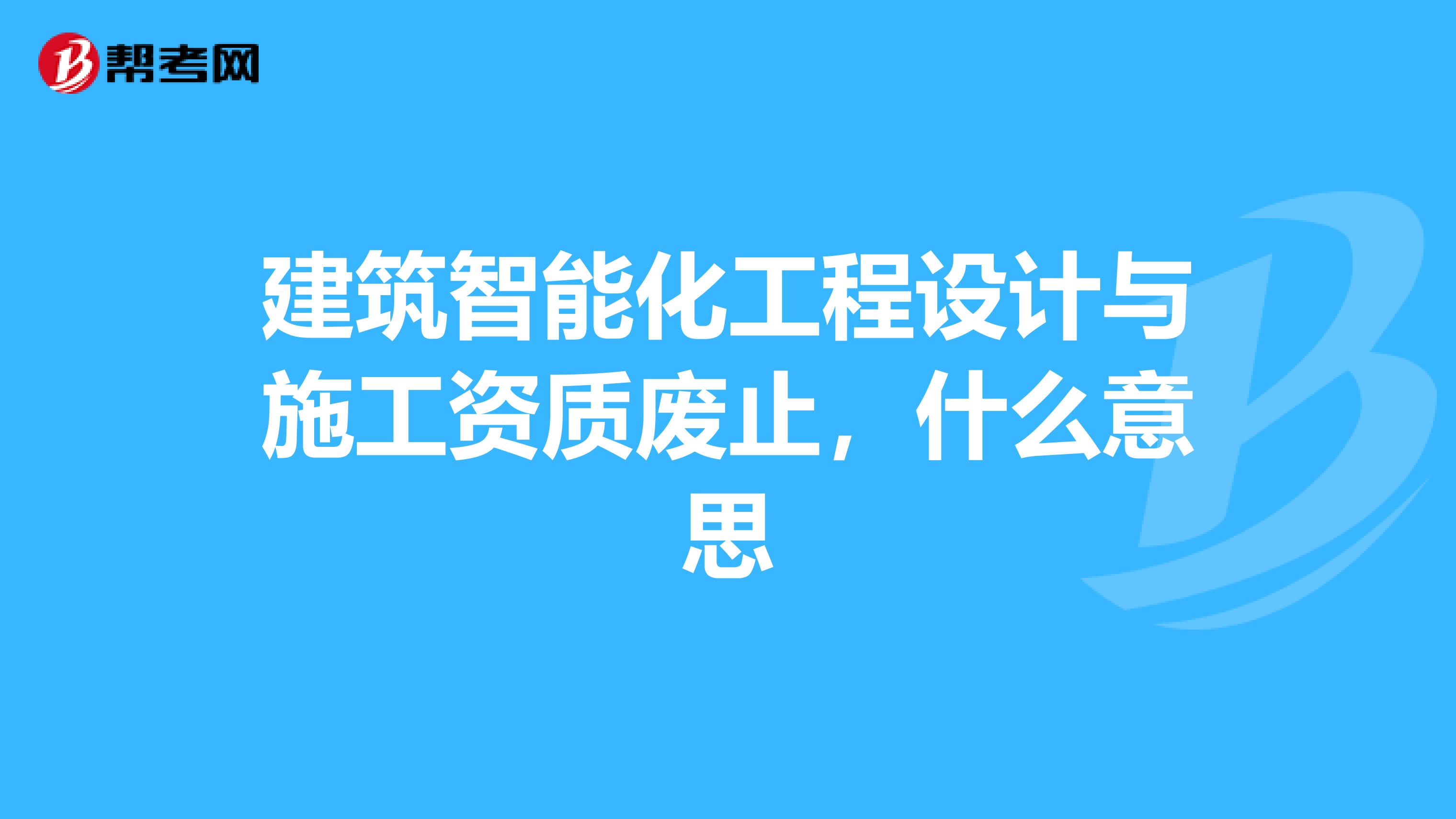 建筑智能化工程設(shè)計(jì)與施工資質(zhì)廢止與展覽展示服務(wù)的未來